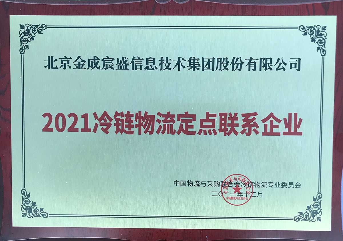 2021冷鏈物流定點聯系企業